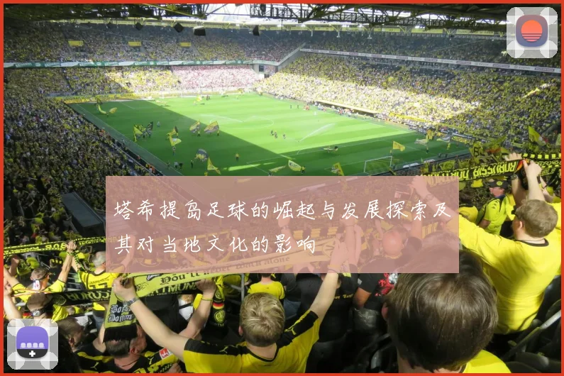 塔希提岛足球的崛起与发展探索及其对当地文化的影响
