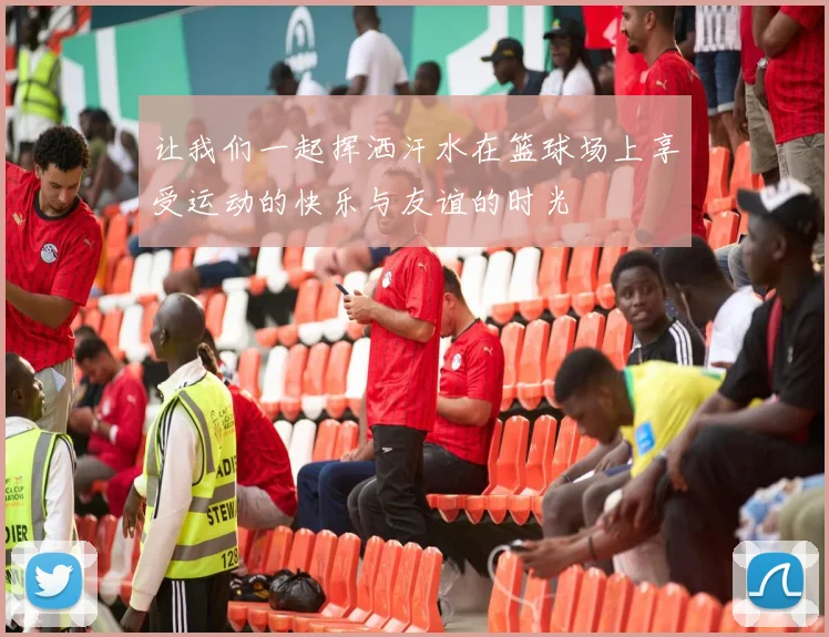 让我们一起挥洒汗水在篮球场上享受运动的快乐与友谊的时光