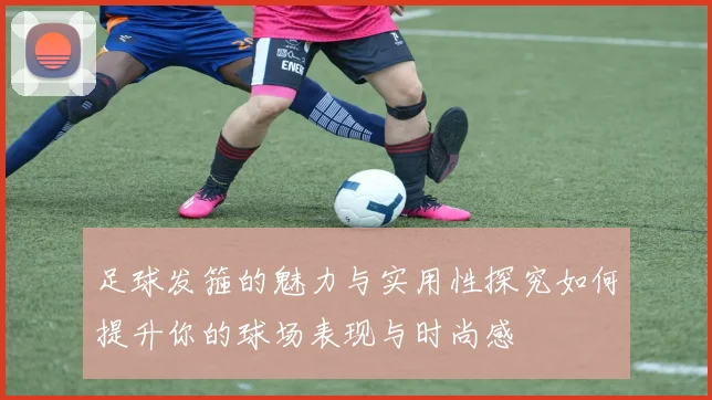 足球发箍的魅力与实用性探究如何提升你的球场表现与时尚感
